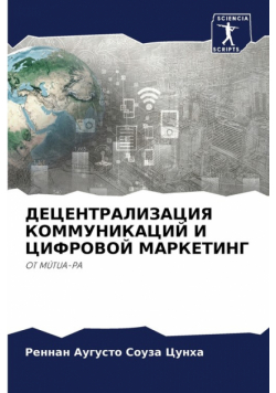 ДЕЦЕНТРАЛИЗАЦИЯ КОММУНИКАЦИЙ И ЦИФРОВОЙ МАРКЕТИНГ