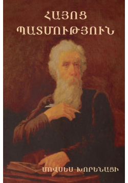 Հայոց Պատմություն
