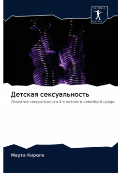Детская сексуальность