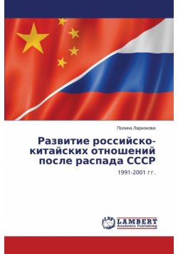 Razvitie rossiysko-kitayskikh otnosheniy posle raspada SSSR
