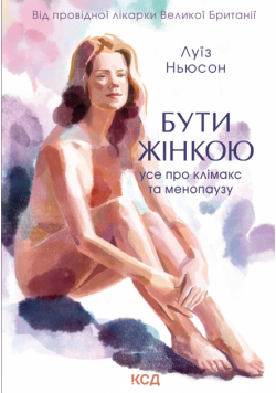 Бути жінкою. Усе про клімакс та менопаузу