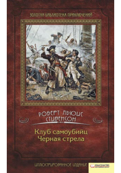 Клуб самоубийц. Черная стрела