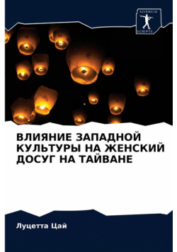 ВЛИЯНИЕ ЗАПАДНОЙ КУЛЬТУРЫ НА ЖЕНСКИЙ ДОСУГ НА ТАЙВАНЕ
