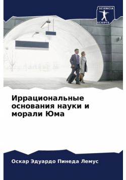 Иррациональные основания науки и морали Юма