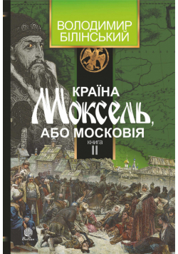 Країна Моксель, або Московія