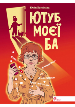 Ютуб моєї Ба