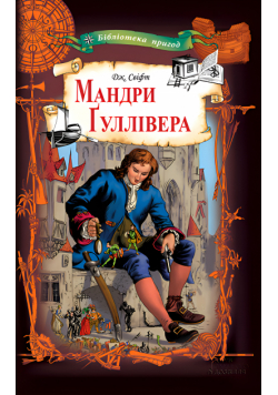 Мандри Ґуллівера