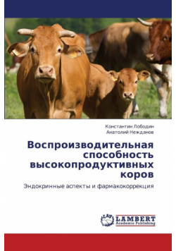 Vosproizvoditel'naya Sposobnost' Vysokoproduktivnykh Korov
