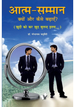 Aatma Samman Kyun Aur Kaise Badhyein