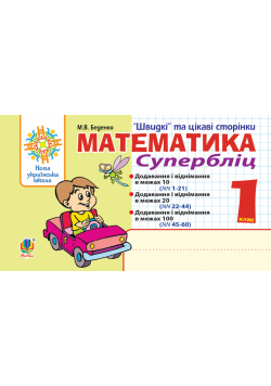 Математика. 1 клас. Швидкі та цікаві сторінки. Супербліц. НУШ