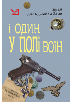 І один у полі воїн. І один у полі воїн