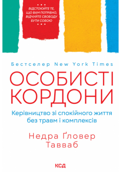 Особисті кордони. Керівництво зі спокійного життя без травм і комплексів