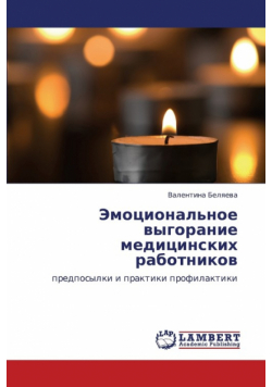 Emotsional'noe Vygoranie Meditsinskikh Rabotnikov