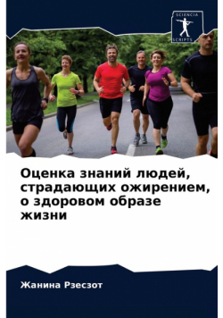 Оценка знаний людей, страдающих ожирением, о здоровом образе жизни