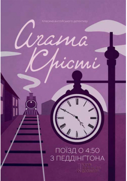 Поїзд о 4:50 з Педдінґтона