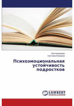Psikhoemotsional'naya ustoychivost' podrostkov