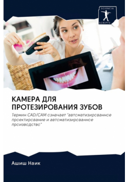 КАМЕРА ДЛЯ ПРОТЕЗИРОВАНИЯ ЗУБОВ