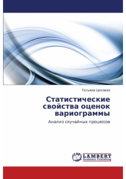 Statisticheskie Svoystva Otsenok Variogrammy