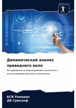 Динамический анализ приводного вала