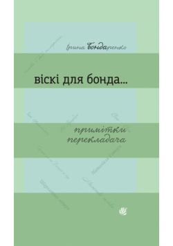 Віскі для Бонда... Примітки перекладача : збірка есеїв