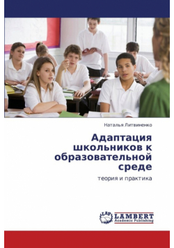 Adaptatsiya Shkol'nikov K Obrazovatel'noy Srede