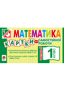 Математика. 1 клас. Картки для самостійної роботи. Частина п’ята. НУШ