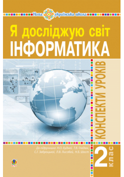 Інформатика. 2 клас. Конспекти уроків. НУШ
