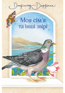 Моя сім’я та інші звірі