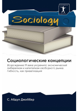 Социологические концепции