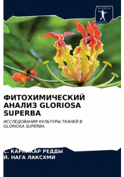 Фитохимический Анализ Gloriosa Superba