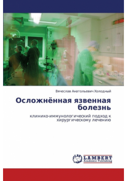 Oslozhnyennaya Yazvennaya Bolezn'