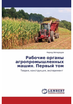 Rabochie organy agropromyshlennykh mashin. Pervyy tom