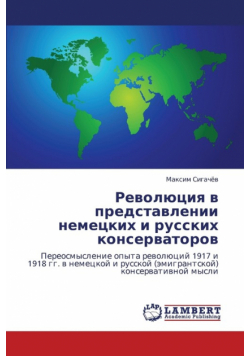 Revolyutsiya V Predstavlenii Nemetskikh I Russkikh Konservatorov