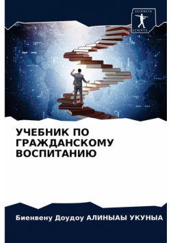 УЧЕБНИК ПО ГРАЖДАНСКОМУ ВОСПИТАНИЮ