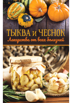 Тыква и чеснок — лекарства от всех болезней