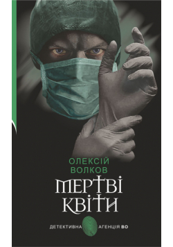 Мертві квіти. Мертві квіти