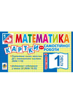 Математика. 1 клас. Картки для самостійної роботи. Частина шоста. НУШ