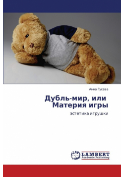 Dubl'-Mir, Ili Materiya Igry