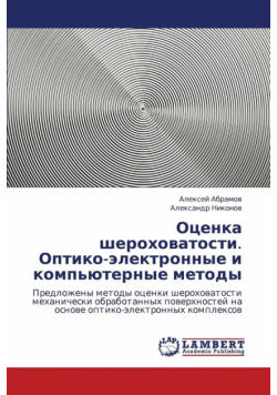 Otsenka Sherokhovatosti. Optiko-Elektronnye I Komp'yuternye Metody