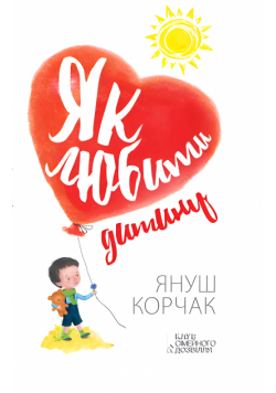 Як любити дитину