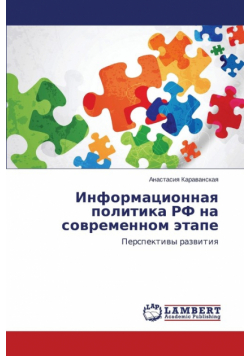 Informatsionnaya politika RF na sovremennom etape