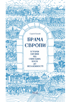Брама Європи. Історія України від скіфських воєн до незалежності