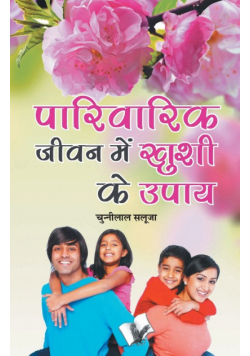 Parivarik Jeevan Main Khushi Ke Upaye