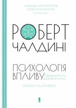 Психологія впливу. Оновлено та доповнено