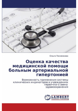 Otsenka Kachestva Meditsinskoy Pomoshchi Bol'nym Arterial'noy Gipertoniey