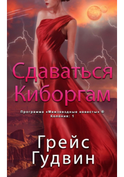 Сдаваться Киборгам