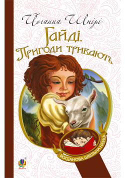 Гайді. Пригоди тривають