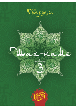 Шах-наме. Книга 3
