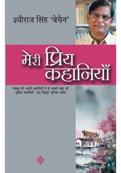 Meri Priya Kahaniyaan