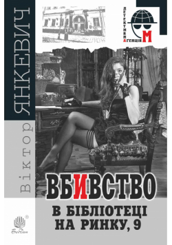 Вбивство в бібліотеці на Ринку, 9. Вбивство в бібліотеці на Ринку, 9